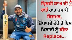 Prithvi Shaw: ਪ੍ਰਿਥਵੀ ਸ਼ਾਅ ਦੀ ਰਾਤੋਂ ਰਾਤ ਚਮਕੀ ਕਿਸਮਤ, ਜ਼ਿੰਬਾਬਵੇ ਦੌਰੇ ਤੋਂ ਇਸ ਖਿਡਾਰੀ ਨੂੰ ਕੀਤਾ Replace