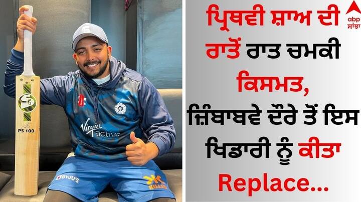 Prithvi Shaw: ਟੀਮ ਇੰਡੀਆ 6 ਜੁਲਾਈ ਤੋਂ ਇੱਕ ਵਾਰ ਫਿਰ ਐਕਸ਼ਨ ਮੋਡ ਵਿੱਚ ਨਜ਼ਰ ਆਵੇਗੀ। ਦਰਅਸਲ, ਮੇਨ ਇਨ ਬਲੂ ਸਾਲ ਦੇ ਪਹਿਲੇ ਵਿਦੇਸ਼ੀ ਦੌਰੇ 'ਤੇ ਜਾ ਰਿਹਾ ਹੈ। ਉਹ ਜ਼ਿੰਬਾਬਵੇ ਨਾਲ ਪੰਜ ਮੈਚਾਂ ਦੀ ਟੀ-20 ਸੀਰੀਜ਼ ਖੇਡਣ ਜਾ ਰਹੇ ਹਨ।