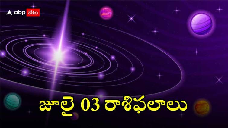 horoscope prediction in telugu 3 july 2024 all zodiac sign aries taurus gemini cancer leo virgo libra scorpio sagittarius capricorn aquarius pisces rashifal astrological predictions జూలై 3 రాశిఫలాలు: తక్కువ పని - ఎక్కువ ప్రశంసలు..ఈ రాశివారికి ఈ రోజు అద్భుతంగా ఉంటుంది!