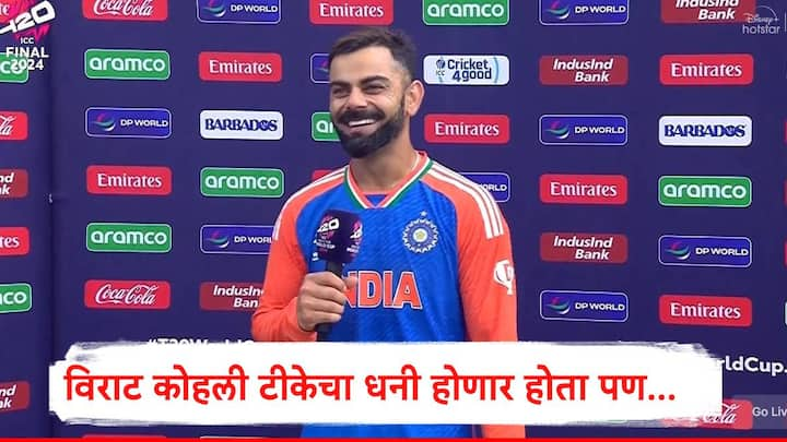 Virat Kohli : विराट कोहलीनं अंतिम फेरीच्या लढतीत 76 धावा केल्या होत्या. विराटला प्लेअर ऑफ द मॅच पुरस्कार देण्यात आला होता.