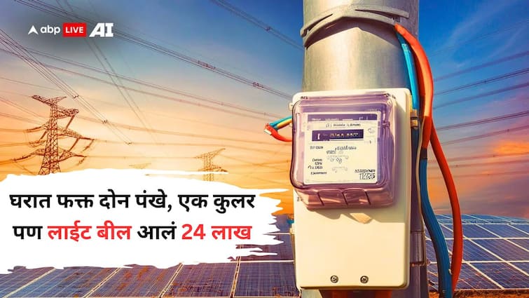Controversy on Electricity Bill kanpur electricity supply company kesco sent electricity bill of rs 24 lakh for kutcha house stwma Uttar Pradesh Marathi News Electricity Bill: पडकं घर, दोन पंखे आणि एक कुलर; पण लाईट बिल मात्र 24 लाखांचं; पाहून डोळेच भिरभिरले, काय घडलं नेमकं?