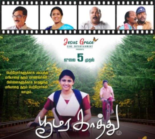 ஞான அரோக்கியராஜா இயக்கத்தில் சிங்கம்புலி, மனோபாலா நடித்துள்ள பூமர காத்து படம் ஜூலை 5 ஆம் தேதி திரையரங்கில் வெளியக உள்ளது.