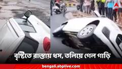 বর্ষার বৃষ্টির দাপট, হঠাৎই ধস রাস্তায়, পথের ফাটলে পাতালে ঢুকল গাড়ি