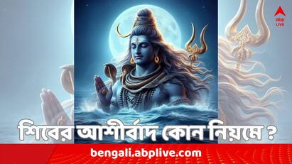 Sawan 2024 devotees should avoid these on shravan month to get lord shiva blessings Sawan 2024: গায়ে তেল মাখা উচিত নয়, শিবের আশীর্বাদ পেতে শ্রাবণে কী কী এড়াবেন ?