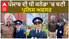 ਪੰਜਾਬ ਦੀ ਧੀ ਕਨੇਡਾ ਚ ਬਣੀ ਪੁਲਿਸ ਅਫਸਰ