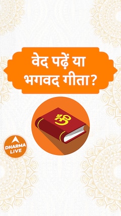 वेद पढ़ें या भगवद गीता Dharma Live