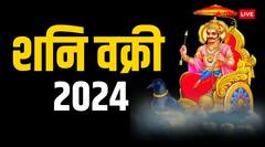 Shani Vakri 2024: क्या सावन में भी शनि रहेगें वक्री, क्रोध से बचने के लिए इन राशियों को करने चाहिए विशेष उपाय
