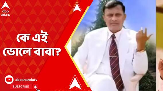 ফের শিরোনামে উত্তরপ্রদেশের হাথরস, পদপিষ্ট হয়ে নিহতের সংখ্যা বেড়ে ১১৬