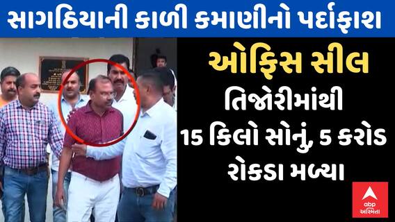 Rajkot Game Zone Fire Case | સાગઠિયાની કાળી કમાણીનો પર્દાફાશ | 15 કિલો સોનું, 5 કરોડ રોકડા મળ્યા