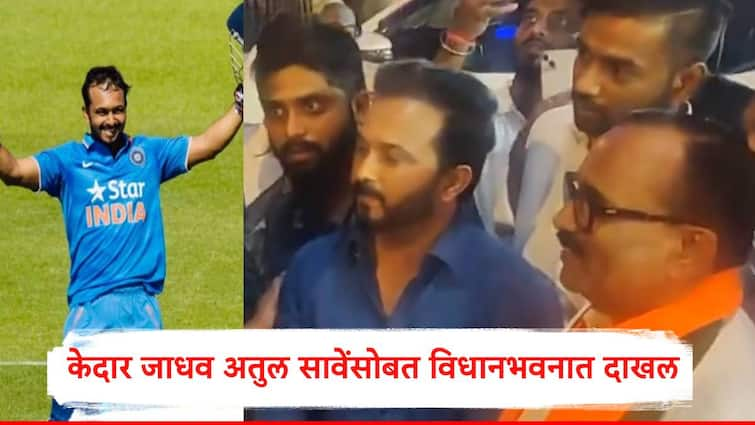 kedar jadhav ex indian cricket team player reach to maharashtra legislature with bjp minister atul save Kedar Jadhav : भाजपच्या वाटेवर असल्याच्या चर्चा, क्रिकेटर केदार जाधव अतुल सावेंसोबत विधानभवनात दाखल, राजकीय इनिंग सुरु करणार?