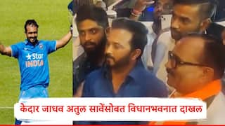 kedar jadhav ex indian cricket team player reach to maharashtra legislature with bjp minister atul save