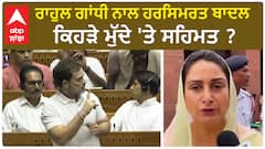 Harsimrat Badal| ਰਾਹੁਲ ਗਾਂਧੀ ਨਾਲ ਹਰਸਿਮਰਤ ਬਾਦਲ ਕਿਹੜੇ ਮੁੱਦੇ 'ਤੇ ਸਹਿਮਤ ?