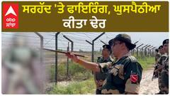 Intruder killed| ਪਾਕਿਸਤਾਨੀ ਘੁਸਪੈਠੀਆ ਢੇਰ, ਭਾਰਤ ਅੰਦਰ ਹੋ ਰਿਹਾ ਸੀ ਦਾਖਿਲ