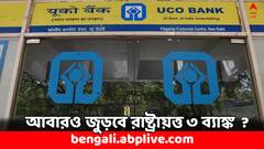 আবারও জুড়ে যাবে ৩ জনপ্রিয় ব্যাঙ্ক ! খোলসা করল এই সংস্থা