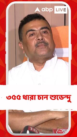 আইনশৃঙ্খলার অবনতির অভিযোগে ৩৫৫ ধারা চান শুভেন্দু