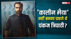 Mirzapur 3: ‘कालीन भैया’ नहीं ‘मिर्जापुर’ में इस शख्स का किरदार करना चाहते थे पंकज त्रिपाठी, नाम जानकर रह जाएंगे दंग