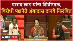 Ambadas Danve Suspended : अंबादास दानवे निलंबित, विरोधी पक्षाचा सभागृहात गोंधळ