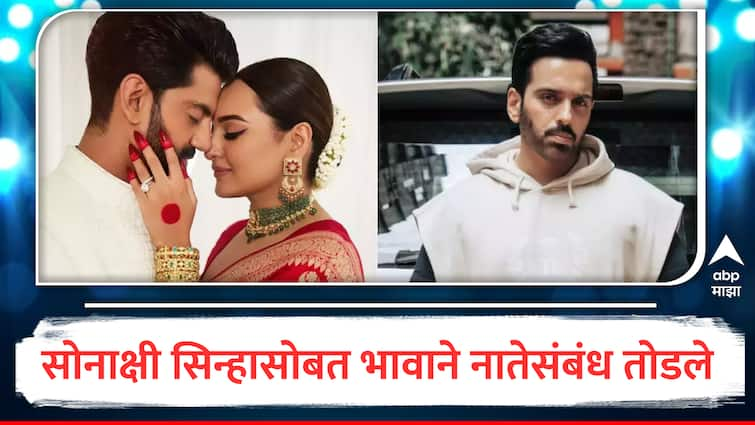 Sonakshi Sinha Wedding Brother Luv Sinha won t have relationship with sister breaks silence on not going to Sonakshi Sinha s wedding Zaheer Iqbal s father is main reason marathi news Sonakshi Sinha Brother : सोनाक्षीसोबत भावाने संबंध तोडले, लग्नाला न जाण्याचं कारणही लव्ह सिन्हाने स्पष्ट केलं; जहीरचे वडील आहेत मूळ कारण