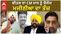 Bikram Majithia | ਸ਼ੀਤਲ ਦਾ CM ਮਾਨ ਨੂੰ ਚੈਲੇਂਜ - ਮਜੀਠੀਆ ਦਾ ਤੰਜ਼