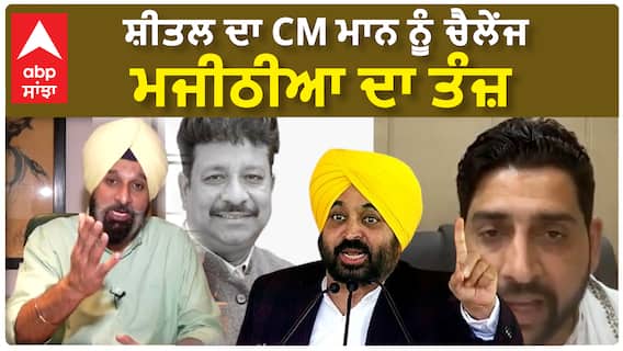 Bikram Majithia | ਸ਼ੀਤਲ ਦਾ CM ਮਾਨ ਨੂੰ ਚੈਲੇਂਜ - ਮਜੀਠੀਆ ਦਾ ਤੰਜ਼