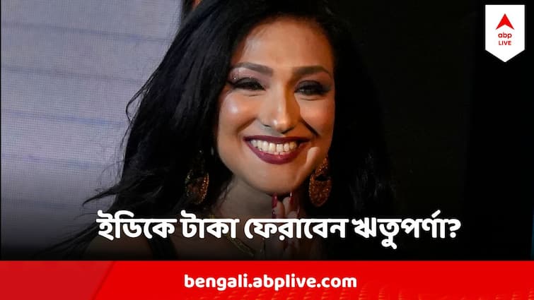 Rituparna Sengupta Wants To Return 70 lakhs rupee to ED In Ration Distribution Scam Rituparna Sengupta : 'দুর্নীতির টাকা জানতেন না', ৭০ লক্ষ 'টাকা ফেরাতে চান ঋতুপর্ণা'