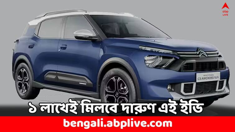 Electric Car Citroen eC3 1 Lakh down Payment Range 320 KM check finance options EV Car Discount: ১ লাখেই পাবেন দারুণ এই বৈদ্যুতিন গাড়ি ! এক চার্জে ছুটবে ৩২০ কিমি