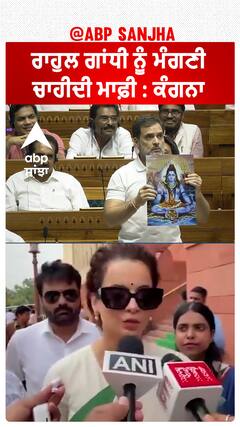 Kangana Ranaut on Rahul Gandhi | 'ਹਿੰਦੂ-ਹਿੰਸਾ' ਵਾਲੇ ਬਿਆਨ 'ਤੇ ਕੰਗਨਾ Ranaut ਦਾ Rahul Gandhi ਨੂੰ ਪਲਟ ਜਵਾਬ |#shorts