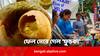 Health News: ফুচকায় ক্যানসারের বিষ! খাবার হিসেবে অযোগ্য?  কী বলছে খাদ্য সুরক্ষা দফতর