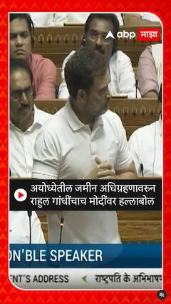 Rahul Gandhi : अयोध्येतील जमीन अधिग्रहणावरुन राहुल गांधींचाच मोदींवर हल्लाबोल