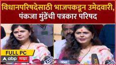 Pankaja Munde PC FULL | विधानपरिषदेसाठी भाजपकडून उमेदवारी, पंकजा मुंडेंची पत्रकार परिषद ABP Majha