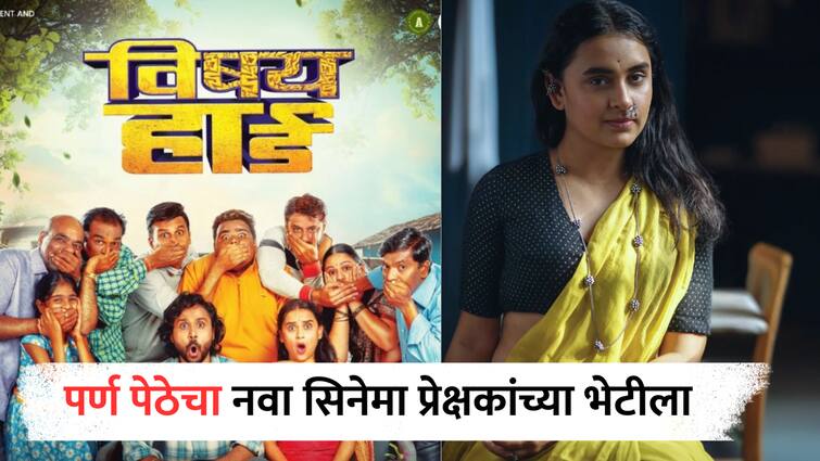 Parna Pethe comeback from Vishay Hard Marathi Movie Trailer released Entertainment  Parna Pethe : नवीन कलाकारांच्या फौजेत कसलेल्या अभिनेत्रीची दमदार भूमिका, 'विषय हार्ड' सिनेमातून पर्ण पेठे येणार प्रेक्षकांच्या भेटीला