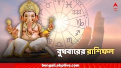 কাজে সাফল্য থেকে পরিবারে তুমুল অশান্তি, সিদ্ধিদাতার নজরে ৬ রাশিতে ঘটবে এই ঘটনা