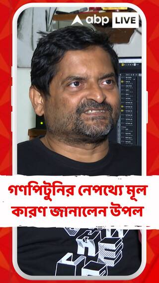 গণপিটুনির নেপথ্যে মূল কারণ কী? জানালেন গায়ক উপল