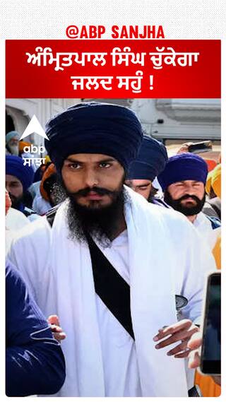 Amritpal Singh| ਅੰਮ੍ਰਿਤਪਾਲ ਸਿੰਘ ਚੁੱਕੇਗਾ ਜਲਦ ਸਹੁੰ !