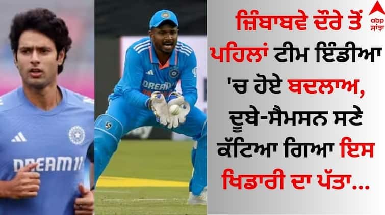 zimbabwe T20 series Team india shivam dube yashasvi jaiswal sanju samson out from the team know why IND vs ZIM: ਜ਼ਿੰਬਾਬਵੇ ਦੌਰੇ ਤੋਂ ਪਹਿਲਾਂ ਟੀਮ ਇੰਡੀਆ 'ਚ ਹੋਏ ਬਦਲਾਅ, ਦੂਬੇ-ਸੈਮਸਨ ਸਣੇ ਕੱਟਿਆ ਗਿਆ ਇਸ ਖਿਡਾਰੀ ਦਾ ਪੱਤਾ