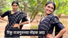Rinku Rajguru : सारे रंगों से दूर है...! रिंकु राजगुरुच्या ब्लॅक साडीतल्या मोहक अदा