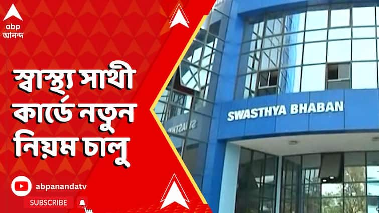 sathi-wb-health-department-issues-new-guidelines-watch-video | Health Update: স্বাস্থ্য সাথী কার্ডে নতুন নিয়ম চালু করল রাজ্য সরকার। ABP Ananda Live