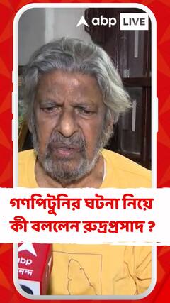 গণপিটুনির ঘটনা নিয়ে কী বললেন নাট্যকার রুদ্রপ্রসাদ সেনগুপ্ত?