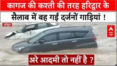 Haridwar Floods: मौत का ऐसा झपट्टा.. 13 साल बाद फिर दिखा ! | Weather News