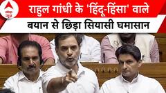 Parliament Session 2024: Rahul Gandhi के 'हिंदू-हिंसा' वाले बयान से मचा संग्राम, सियासी पारा हाई |