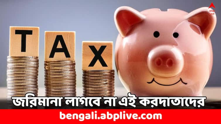 ITR Filing Deadline missed these people will not have to pay penalty know why ITR Filing: ৩১ জুলাইয়ের পরে ITR জমা করলেও হবে না জরিমানা ! কাদের ছাড় ?