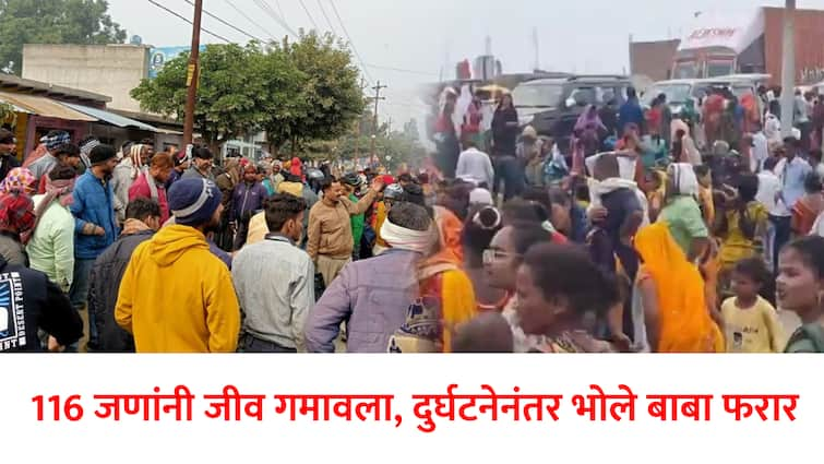 UP Hathras Stampede 116 people lost their lives in Satsang stampede  Bhole Baba absconding after Hathras accident marathi news Hathras Stampede : सत्संगामधील चेंगराचेंगरीत 116 जणांनी जीव गमावला, हाथरसची दुर्घटना घडल्यानंतर प्रवचन देणारा भोले बाबा फरार