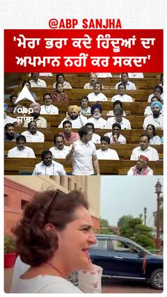 Rahul Gandhi vs Pm Modi | Priyanka Gandhi ਨੇ Rahul Gandhi ਦਾ ਕੀਤਾ ਬਚਾਅ ਕਿਹਾ 'ਮੇਰਾ ਭਰਾ ਕਦੇ ਹਿੰਦੂਆਂ ਦਾ ਅਪਮਾਨ ਨਹੀਂ ਕਰ ਸਕਦਾ' |#shorts