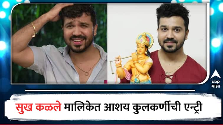 Ashay Kulkarni Marathi actor entry in Colors Marathi Sukh Kalale Marathi Serial  Aashay Kulkarni : आशय कुलकर्णीची 'सुख कळले' मालिकेत दमदार एन्ट्री! सौमित्रच्या भूमिकेने येणार रंजक वळण