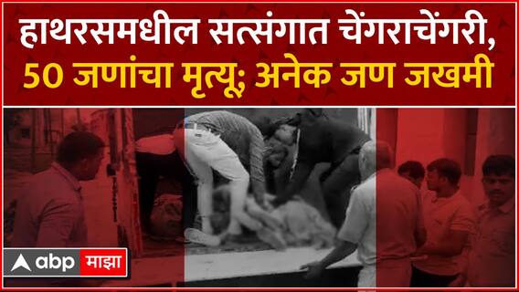 Hathras Stampede : सत्संगात चेंगराचेंगरी होऊन 50 जणांचा मृत्यू, अनेक जण जखमी; हाथरसमधील घटना