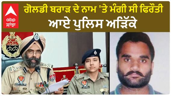 Amritsar Police| ਗੋਲਡੀ ਬਰਾੜ ਦੇ ਨਾਮ 'ਤੇ ਮੰਗੀ ਸੀ ਫਿਰੌਤੀ, ਆਏ ਪੁਲਿਸ ਅੜਿੱਕੇ