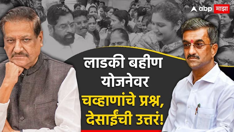 mukhyamantri majhi ladki bahin will discountinue after sate assembly election question by congress leader  prithviraj chauhan answer given by shambhuraj desai 'लाडकी बहीण योजना फक्त निवडणुकीपुरतीच', विरोधकांना शंका; सरकारनं दिलं स्पष्टीकरण