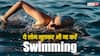 Swimming Sideeffects: ऐसे लोग भूलकर भी न करें स्विमिंग, पूल में उतरने से पहले जरूर जान लें ये जरूरी बात