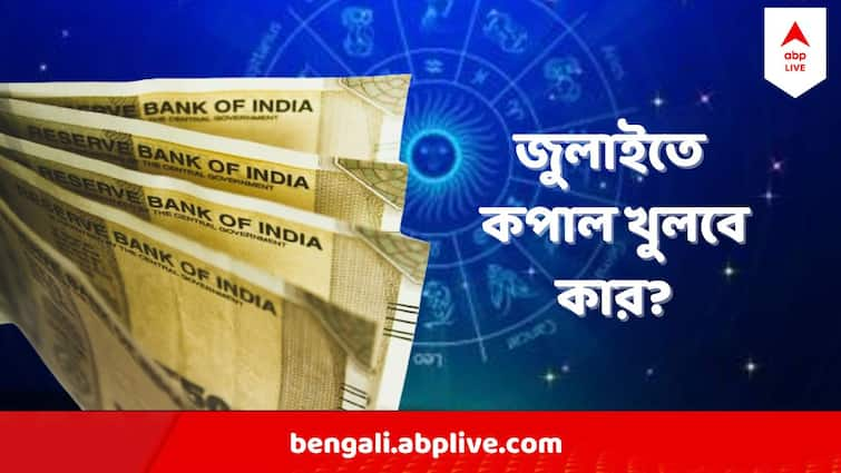 July Horoscope 2024 5 zodiac signs to get financial benefit July Astrology  : জুলাইয়ে জমবে গ্রহ-নক্ষত্রের খেলা, ৫ রাশির খুলবে কপাল, লেগে যেতে পারে জ্যাকপট