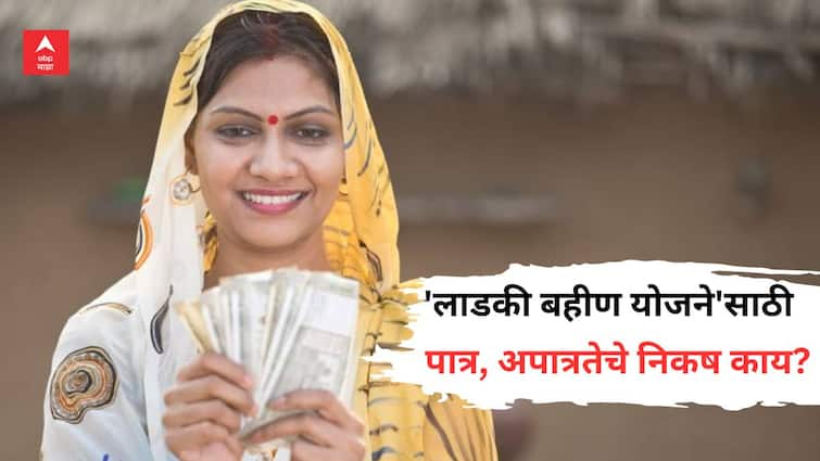 Mukhyamantri Ladki Bahin Yojana Offline application Starts From Today what are the eligibility criteria Know All Details Ladki Bahin Yojana: 'मुख्यमंत्री लाडकी बहीण योजने'साठी आजपासून ऑफलाईन अर्ज; पात्र, अपात्रतेचे निकष काय?